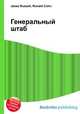 Генеральный штаб, Джесси Рассел 