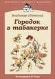 Владимир Одоевский: Городок в табакерке, Одоевский Владимир Федорович 