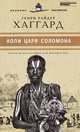 Золотая коллекция для юношества. Книга 38. "Копи царя Соломона", Генри Райдер Хаггард 