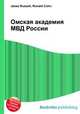 Омская академия МВД России, Джесси Рассел 