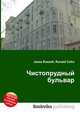 Чистопрудный бульвар, Джесси Рассел 
