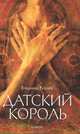 Датский король, Корнев Владимир Григорьевич 