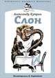 Слон, Куприн Александр Иванович 