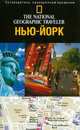 Нью-Йорк: Путеводитель, проверенный временем / Пер. с англ. Бряндинской А.А. - (The National Geographic Traveler), Майкл М. Дархэм 
