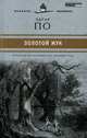 Великие писатели. Том 40. Золотой жук, Эдгар Аллан По 