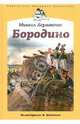 Бородино, Михаил Юрьевич Лермонтов 
