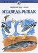 Евгений Чарушин: Медведь-рыбак, Чарушин Евгений Иванович 