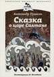Сказка о царе Салтане, о сыне его славном и могучем богатыре князе Гвидоне Салтановиче и о прекрасной царевне Лебеди, Пушкин Александр Сергеевич 
