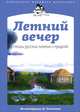 Летний вечер. Стихи русских поэтов о природе, Бунин Иван Алексеевич, Блок Александр Александрович, Майков Аполлон Николаевич 
