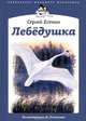 Сергей Есенин: Лебедушка, Есенин Сергей Александрович 