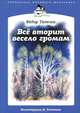 Федор Тютчев: Все вторит весело громам, Тютчев Федор Иванович 