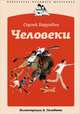 Сергей Баруздин: Человеки, Баруздин Сергей Алексеевич 