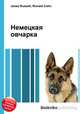 Немецкая овчарка, Джесси Рассел 