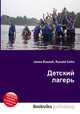 Детский лагерь, Джесси Рассел 