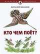 Виталий Бианки: Кто чем поет?, Бианки Виталий Валентинович 