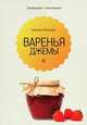 Наталия Потапова: Варенья и джемы, Потапова Наталия Валерьевна 