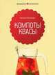 Компоты и квасы. Домашние заготовки, Потапова Наталия Валерьевна 