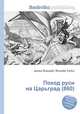 Поход руси на Царьград (860), Джесси Рассел 