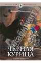 Черная курица, или подземные жители, Погорельский Антоний 