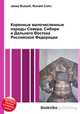 Коренные малочисленные народы Севера, Сибири и Дальнего Востока Российской Федерации, Джесси Рассел 