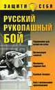 Русский рукопашный бой - (Защити себя), Брестов А.И. 