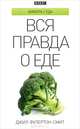 Вся правда о еде: Пер. с англ. / Д. Фулертон-Смит. - ил. - (Амфора-Еда)., Джил Фулертон-Смит 