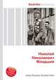Николай Николаевич Младший, Джесси Рассел 