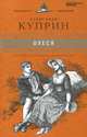 Великие Писатели. Куприн А.Т. 21. Олеся, Александр Куприн 