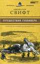 Путешествия Лемюэля Гулливера. Том 22, Джонатан Свифт 
