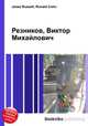 Резников, Виктор Михайлович, Джесси Рассел 