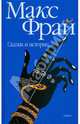 Сказки и истории, Фрай Макс 