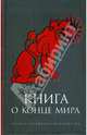 Книга о Конце Мира, 