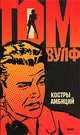 Костры амбиций, Вулф Том 