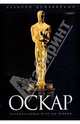 "Оскар": Неофициальная история премии, Дунаевский Алексей Львович 