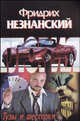 Тузы и шестерки - (Агентство "Глория"), Незнанский Фридрих Евсеевич 