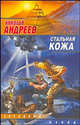 Стальная кожа - (Звездный лабиринт. Звездный взвод), Николай Андреев 