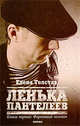 Ленька Пантелеев. Книга 1. Фартовый человек, Толстая Елена 