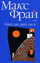 Книга для таких, как я, Фрай Макс 