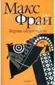Жертвы обстоятельств, Фрай Макс 