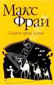 Сладкие грезы Гравви: повесть, Фрай Макс 