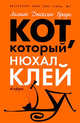 Кот, который нюхал клей, Браун Лилиан Джексон 