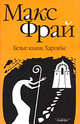 Белые камни Харумбы, Фрай Макс 