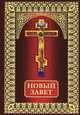 Новый завет, 