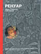 Ренуар. Жизнь и творчество в 500 иллюстрациях. Иллюстрированное изложение жизни и творчества художника, дополненное репродукциями 300 лучших работ, Ходж Сьюзи 