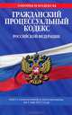 Гражданский процессуальный кодекс Российской Федерации : текст с изм. и доп. на 1 мая 2012 г., 