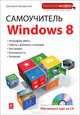 Самоучитель Windows 8 + обучающий курс на CD, Дмитрий Макарский 