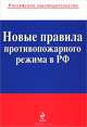 Новые правила противопожарного режима в Российской Федерации (текст с изменениями и дополнениями на 2012 год), 