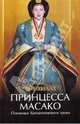 Принцесса Масако. Пленница Хризантемового трона, Хиллз Бен 