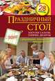 Праздничный стол. Закуски. Салаты. Горячее. Десерты, С. Иванова 