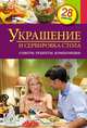 Украшение и сервировка стола. Советы. Особенности. Композиция, С. Иванова 